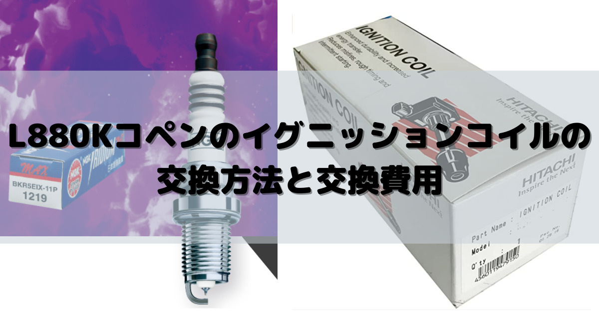 L880Kコペン故障の定番】イグニッションコイルの交換方法と交換費用、イグニッションコイルとプラグの交換時期も徹底解説！