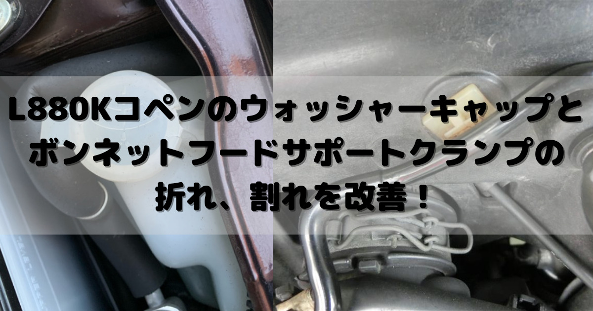 L880Kコペン故障の定番】ウォッシャーキャップとボンネットフードサポートクランプの交換方法