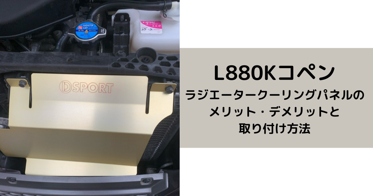 コペンL880k D-スポーツ ラジエータークーリングパネル 新発売 