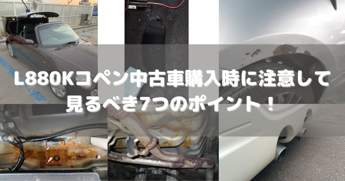 L0kコペン中古車購入時を失敗しないために注意して見る7つのポイント すぱいすぶろぐ