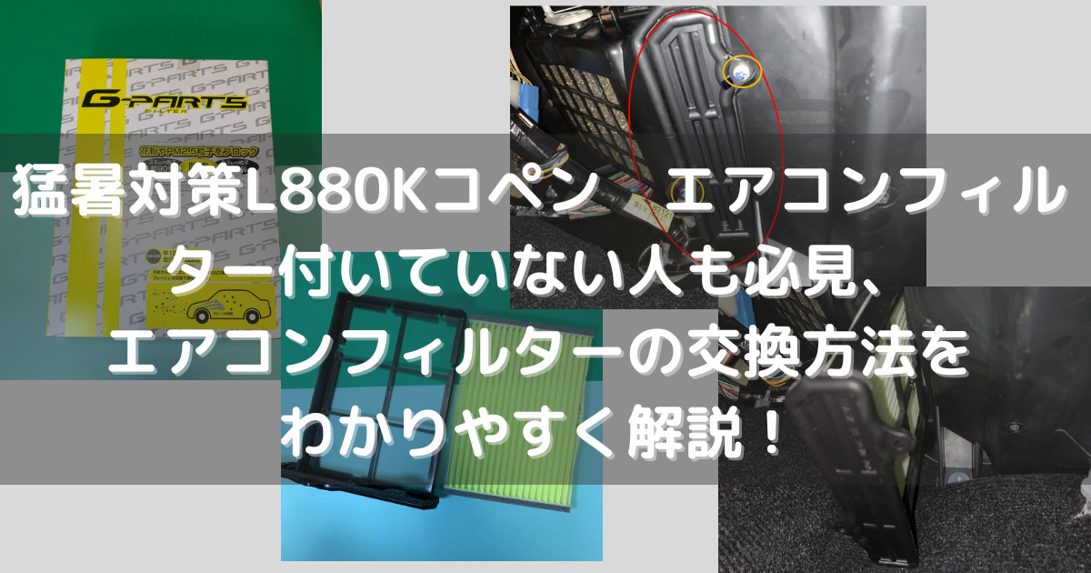 L880Kコペンのエアコンフィルターの交換方法をわかりやすく解説！交換時期や費用も解説します