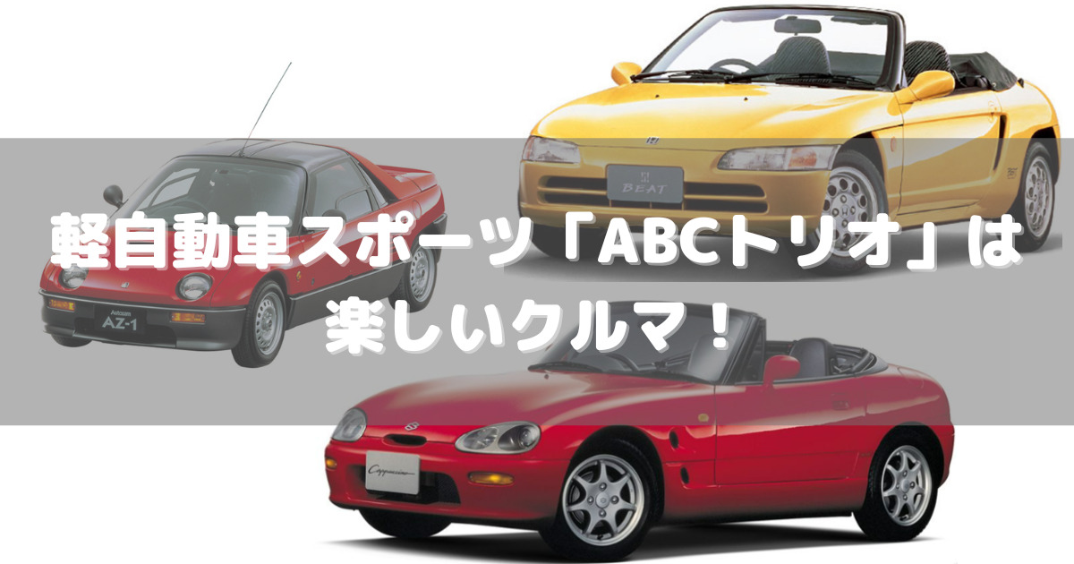 軽自動車スポーツ Abcトリオ は楽しいクルマ Az 1 ビート カプチーノ ｃはコペンじゃないよ