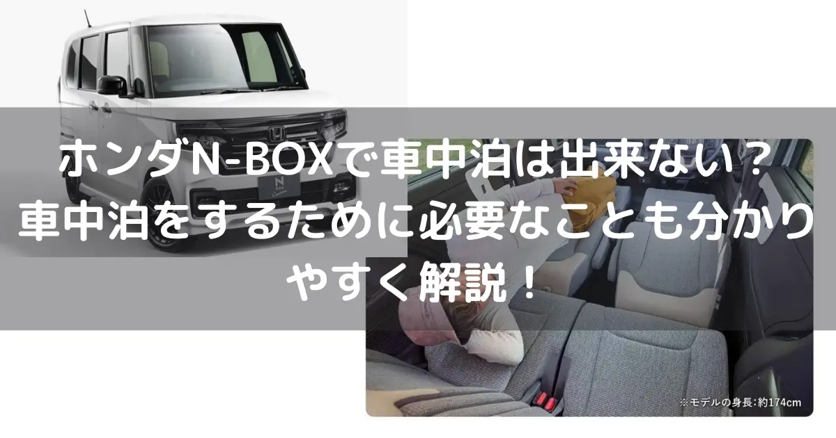 ホンダn Boxで車中泊は出来ない 車中泊をするために必要なことも分かりやすく解説