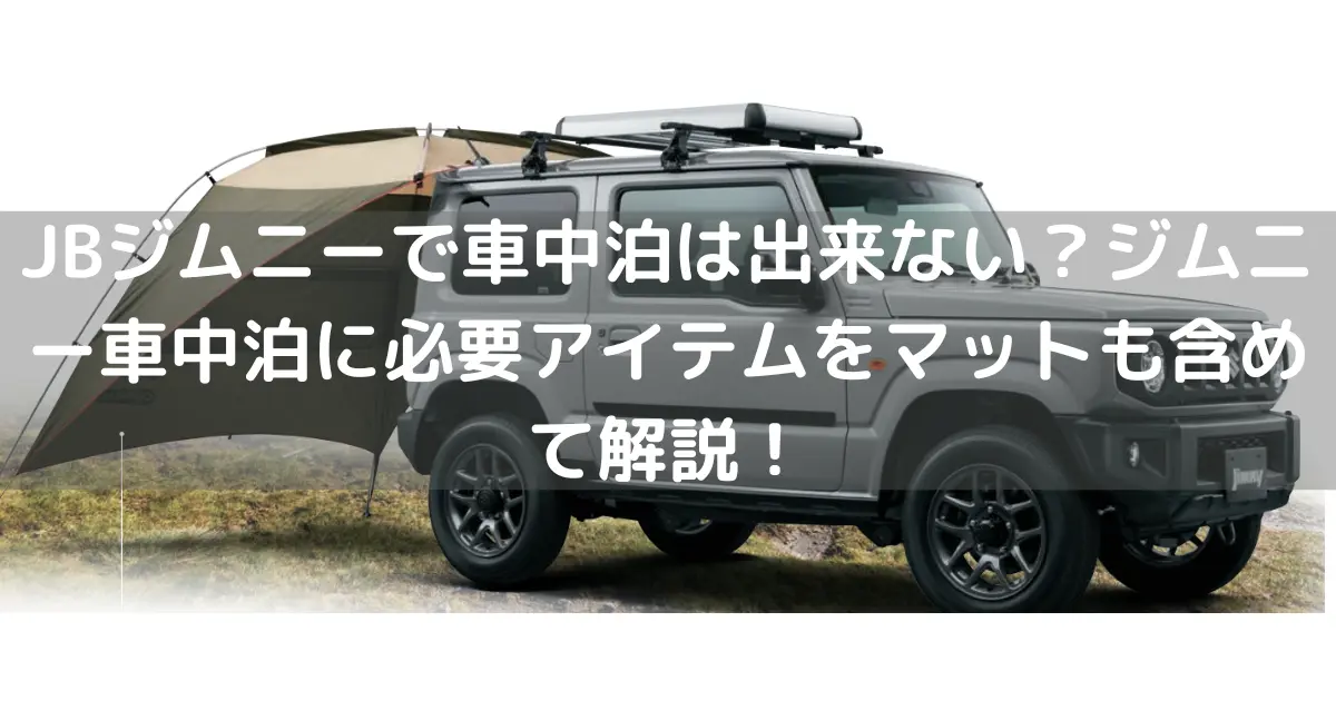 Jbジムニーで車中泊は出来ない ジムニー車中泊に必要アイテムをマットも含めて解説