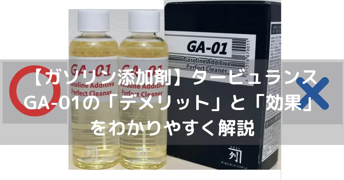 ガソリン添加剤】タービュランスGA-01の「デメリット」と「効果」をわかりやすく解説 - すぱいすぶろぐ