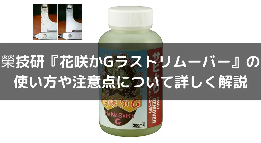 榮技研『花咲かGラストリムーバー』の使い方や注意点について詳しく解説 - すぱいすぶろぐ