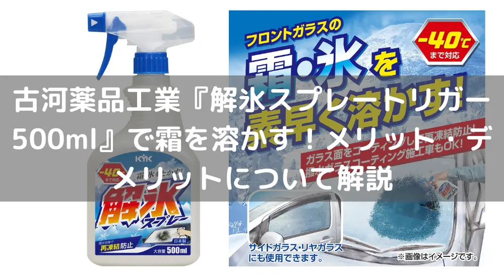 古河薬品工業『解氷スプレートリガー500ml』で霜を溶かす！メリット・デメリットについて解説 - すぱいすぶろぐ