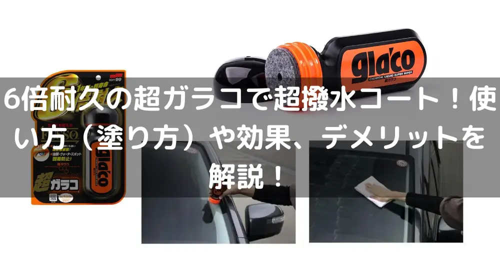 6倍耐久の超ガラコで超撥水コート！使い方（塗り方）や効果、デメリットを解説！ - すぱいすぶろぐ