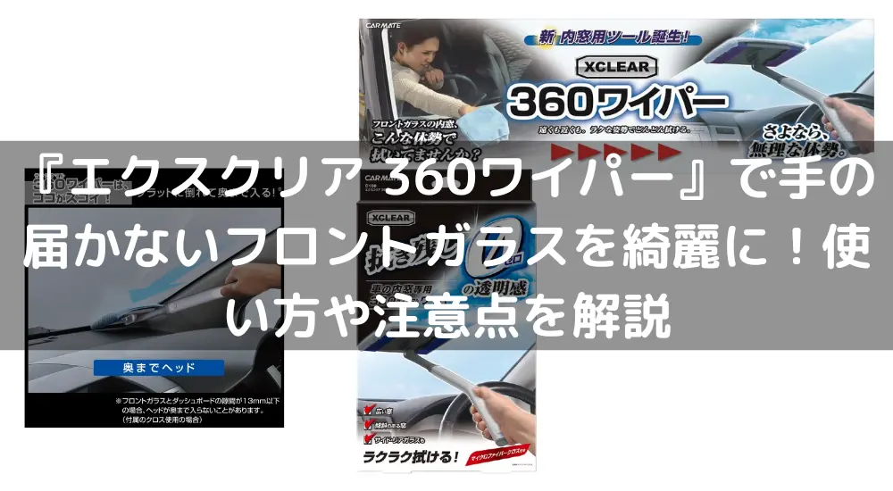 代引き不可】 カーメイト 車用 ワイパー エクスクリア 360ワイパー 車