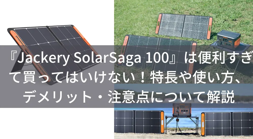 Jackery SolarSaga 100』は便利すぎて買ってはいけない！特長や使い方 