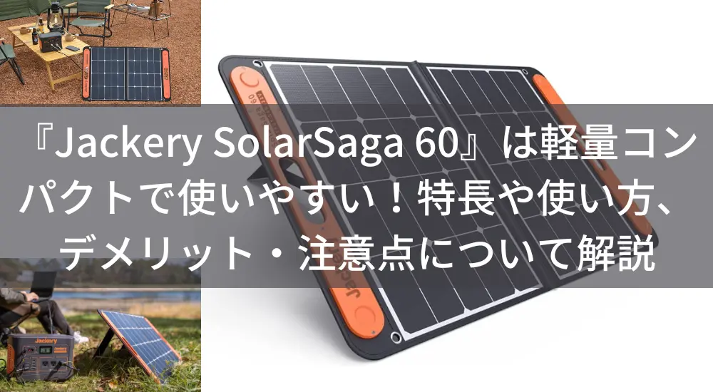 コメントで Jackery SolarSaga 80 80ｗソーラーパネルの通販 by 林檎