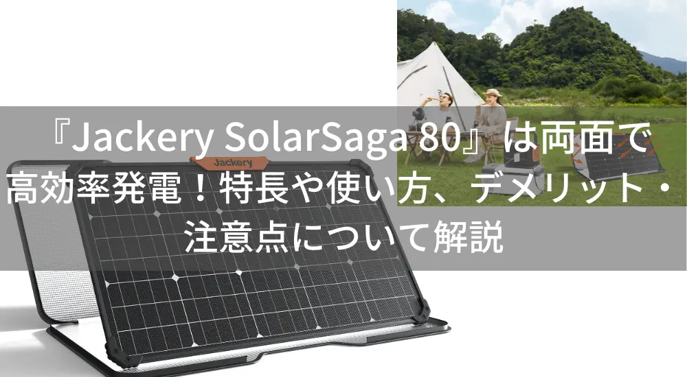 Jackery SolarSaga 80』は両面で高効率発電！特長や使い方、デメリット