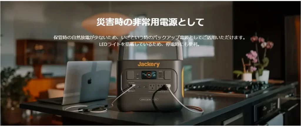 『Jackery ポータブル電源 1000 Pro』の特長③：災害時の備え・非常用電源として