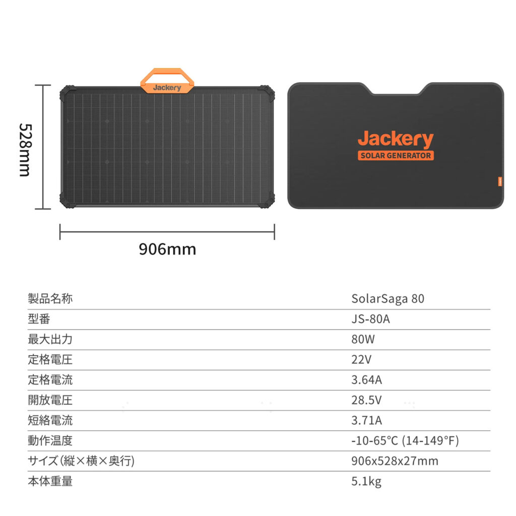 『Jackery SolarSaga 80』の商品サイズとスペック