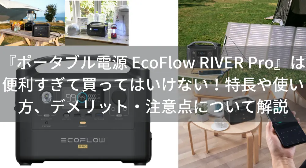 ポータブル電源 EcoFlow RIVER Pro』は便利すぎて買ってはいけない