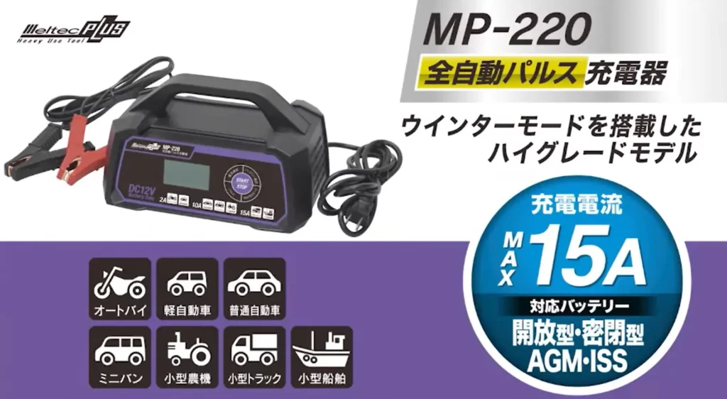 メルテック 『全自動パルスバッテリー充電器12V専用MP-220』の特長と効果