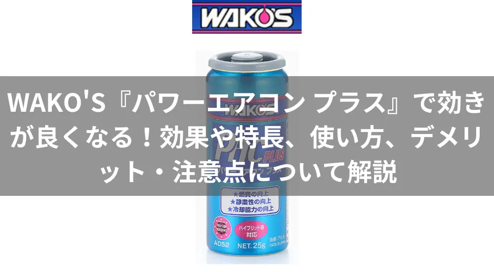 WAKO'S(ワコーズ) 『パワーエアコン プラス』でカーエアコンの効きが 