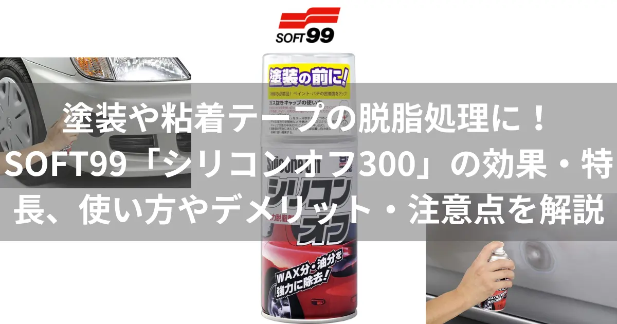 逸品】 ソフト99 シリコンオフ300 300ml brandstoryonline.com